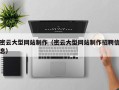谷城密云大型网站制作（密云大型网站制作招聘信息）