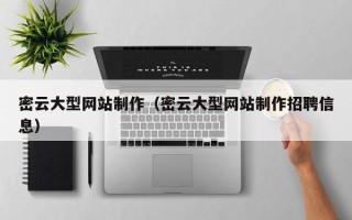 谷城密云大型网站制作（密云大型网站制作招聘信息）
